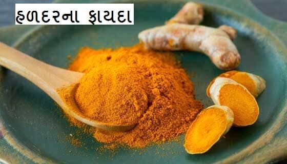 હળદર ના ફાયદા