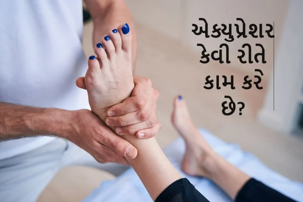 એક્યુપ્રેશર પદ્ધતિ