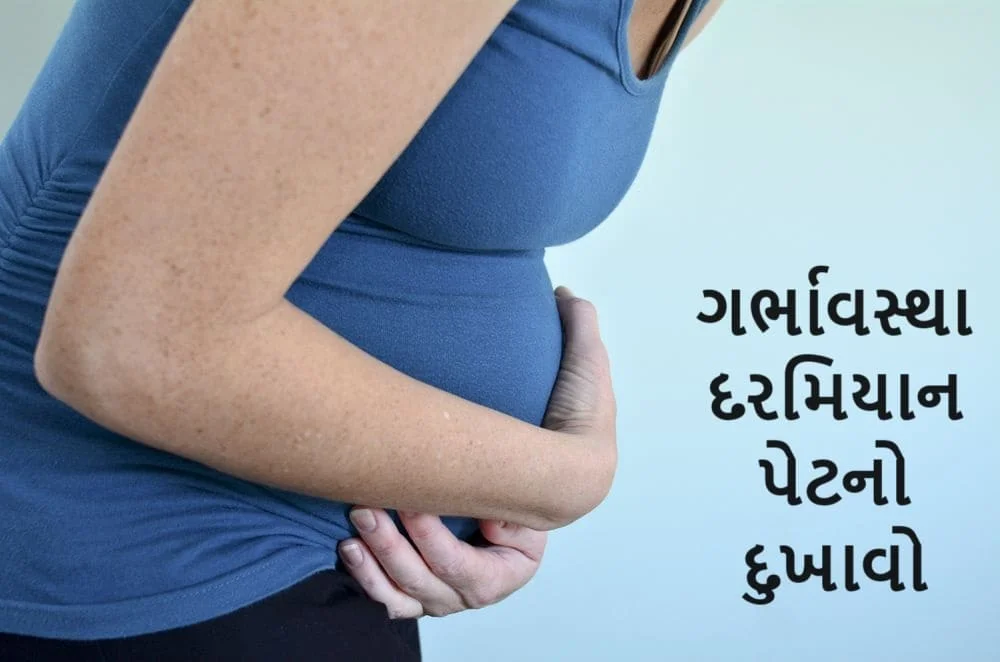 ગર્ભાવસ્થા દરમિયાન પેટનો દુખાવો