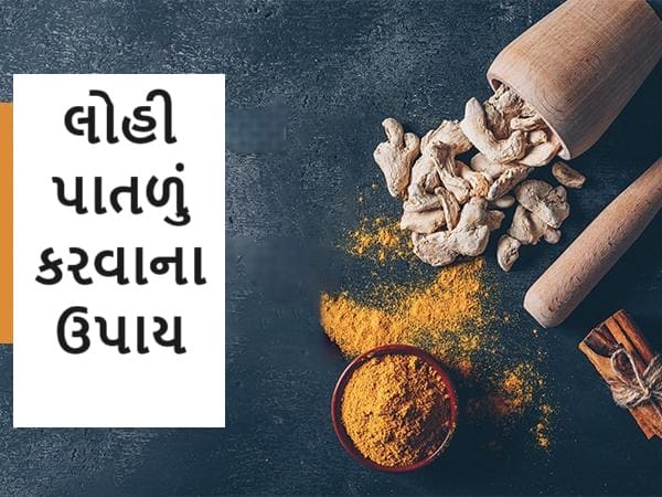 લોહી પાતળું કરવાના ઉપાય