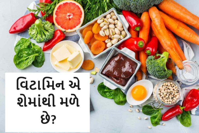 વિટામિન એ શેમાંથી મળે છે