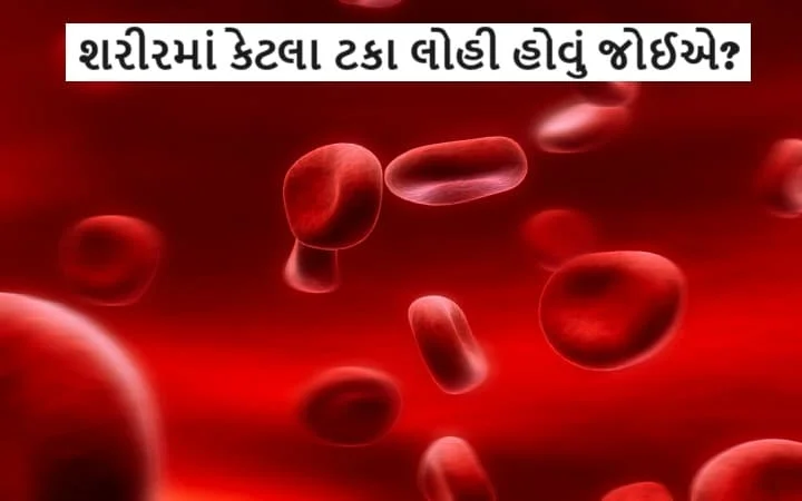 શરીરમાં કેટલા ટકા લોહી હોવું જોઈએ