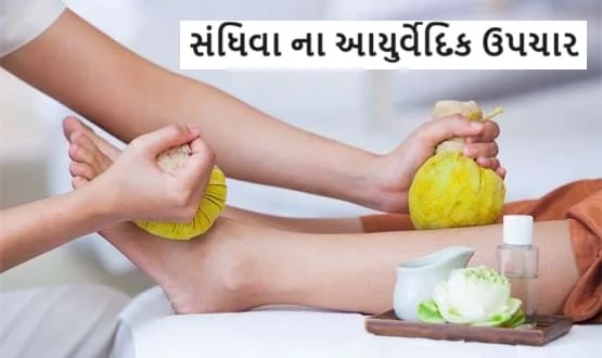 સંધિવા ના આયુર્વેદિક ઉપચાર