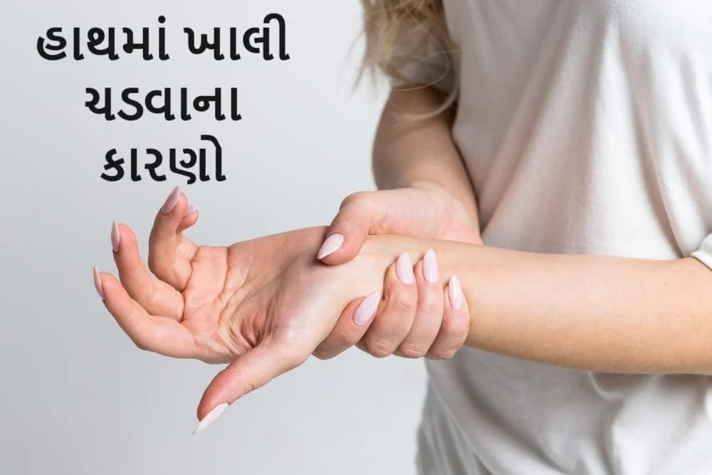 હાથમાં ખાલી ચડવી