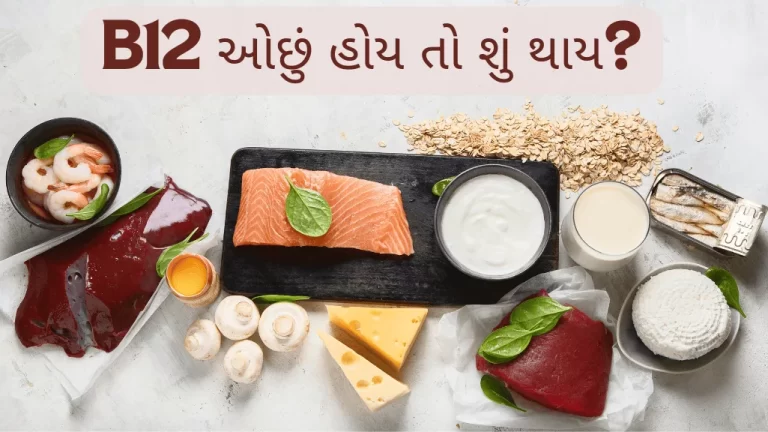 B12 ઓછું હોય તો શું થાય