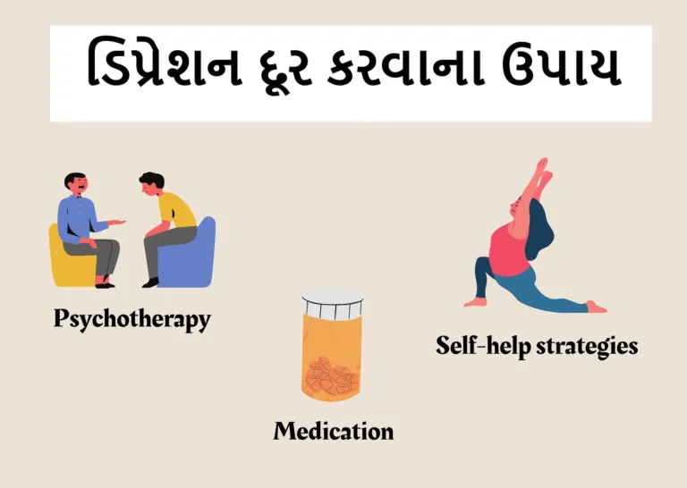 ડિપ્રેશન દૂર કરવાના ઉપાય