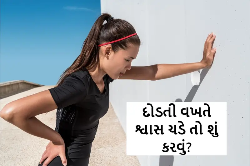 દોડતી વખતે શ્વાસ ચડે તો શું કરવું?