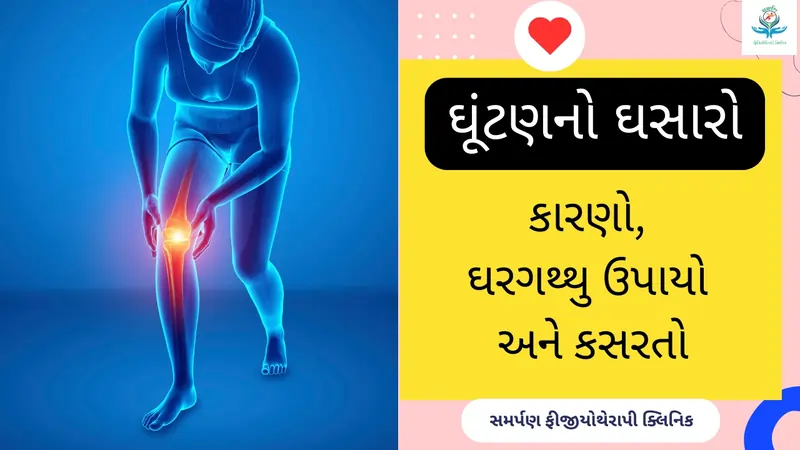 ઘૂંટણનો ઘસારો