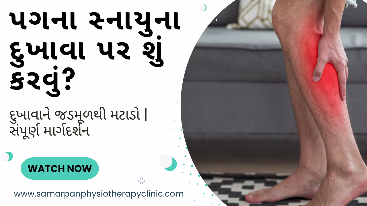 પગના સ્નાયુના દુખાવા પર શું કરવું