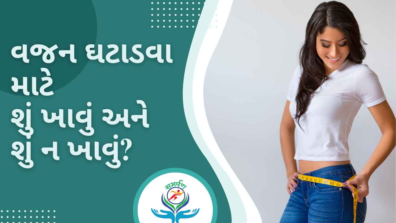 શાકાહારીઓ માટે વજન ઘટાડવા માટે શું ખાવું અને શું ન ખાવું