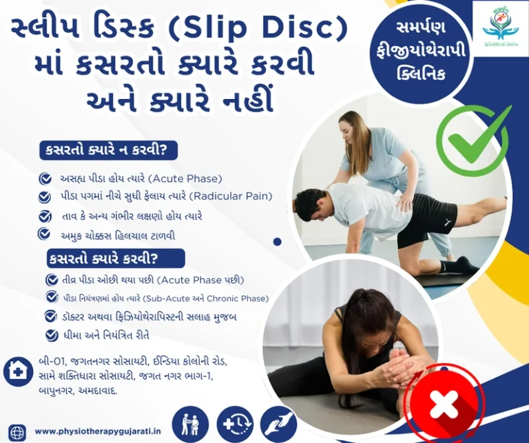 સ્લીપ ડિસ્ક (Slip Disc) માં કસરતો ક્યારે કરવી અને ક્યારે નહીં