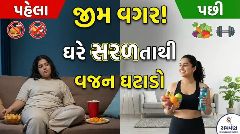 ઘરે સરળતાથી વજન ઘટાડવા માટે શું કરવું