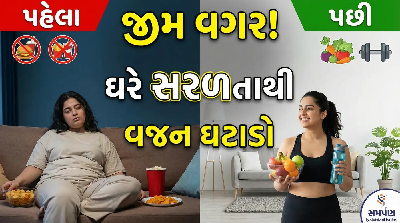 ઘરે સરળતાથી વજન ઘટાડવા માટે શું કરવું