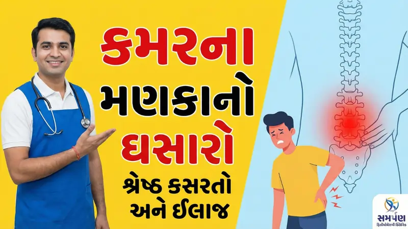 કમરના મણકાનો ઘસારો (Lumbar Spondylosis) કારણો અને સારવાર