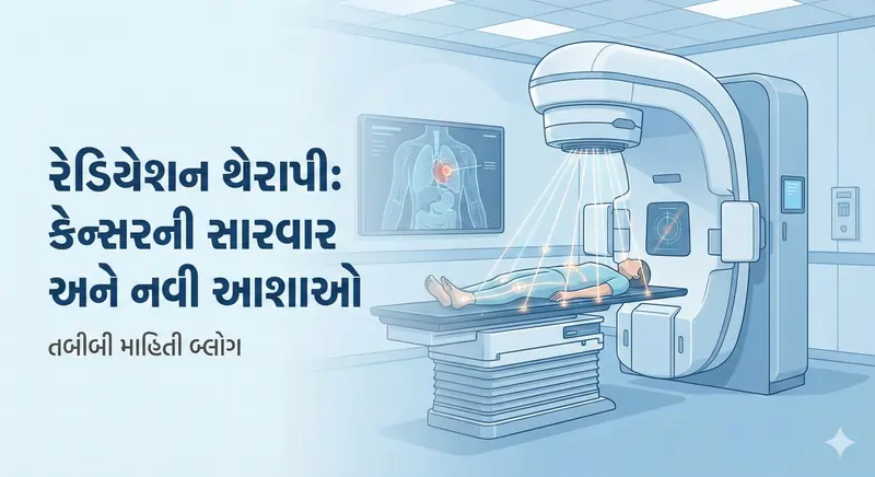 રેડિયેશન થેરાપી