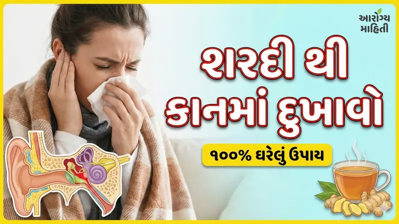 શરદી થી કાનમાં દુખાવો