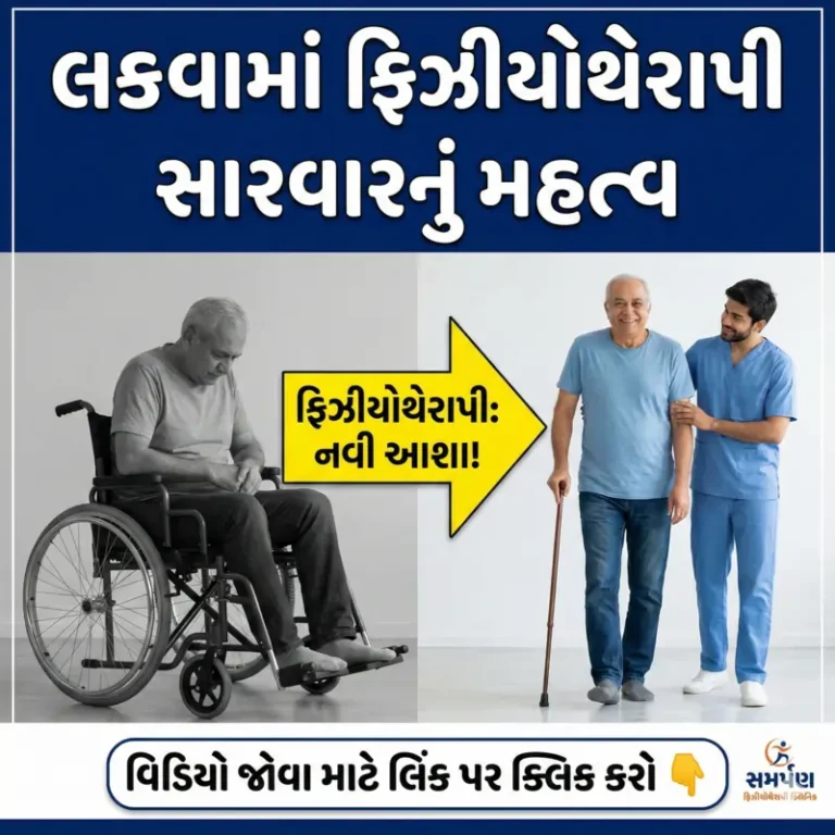 લકવા (Stroke) ની સારવારમાં ફિઝીયોથેરાપીનું મહત્વ અને ફાયદા