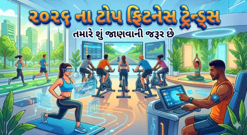 2026 ના ટોપ ફિટનેસ ટ્રેન્ડ્સ તમારે શું જાણવાની જરૂર છે