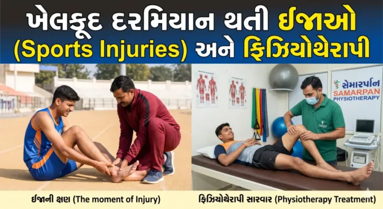 ખેલકૂદ દરમિયાન થતી ઈજાઓ (Sports Injuries) અને ફિઝિયોથેરાપી