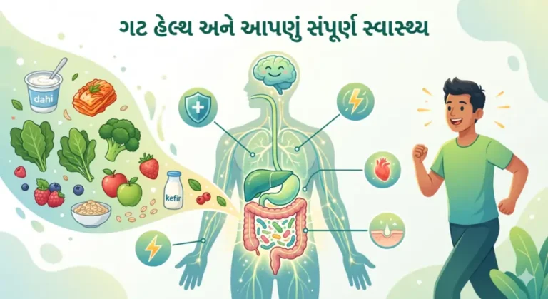 ગટ હેલ્થ (Gut Health) અને આપણું સંપૂર્ણ સ્વાસ્થ્ય