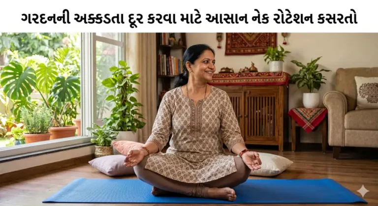ગરદનની અક્કડતા દૂર કરવા માટે આસાન નેક રોટેશન કસરતો