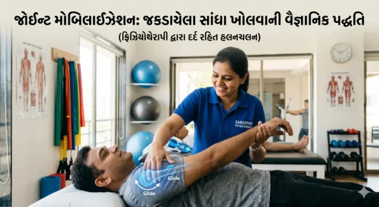જોઈન્ટ મોબિલાઈઝેશન જકડાયેલા સાંધા ખોલવાની વૈજ્ઞાનિક પદ્ધતિ