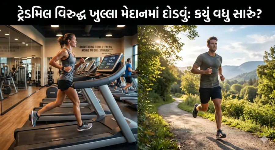 ટ્રેડમિલ પર દોડવું વિરુદ્ધ ખુલ્લા મેદાનમાં દોડવું કયું વધુ સારું