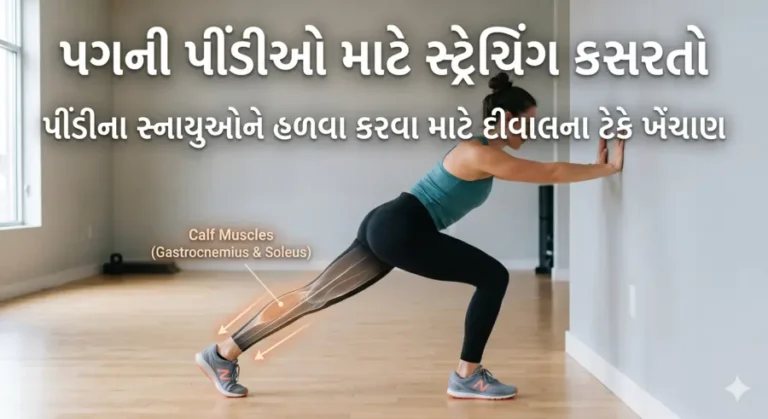 પગની પીંડીઓ (Calf Muscles) ના ખેંચાણ માટે સ્ટ્રેચિંગ કસરતો