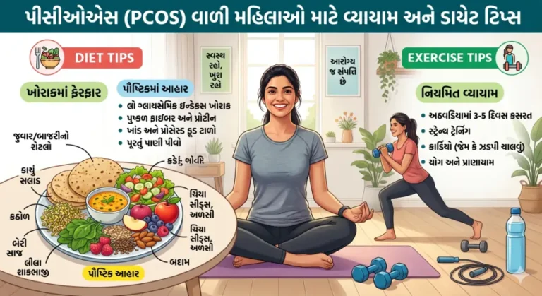 પીસીઓએસ (PCOS) વાળી મહિલાઓ માટે વ્યાયામ અને ડાયેટ ટિપ્સ