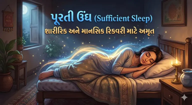 પૂરતી ઊંઘ (Sufficient Sleep) શારીરિક અને માનસિક રિકવરી માટે અમૃત