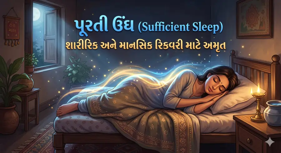 પૂરતી ઊંઘ (Sufficient Sleep) શારીરિક અને માનસિક રિકવરી માટે અમૃત