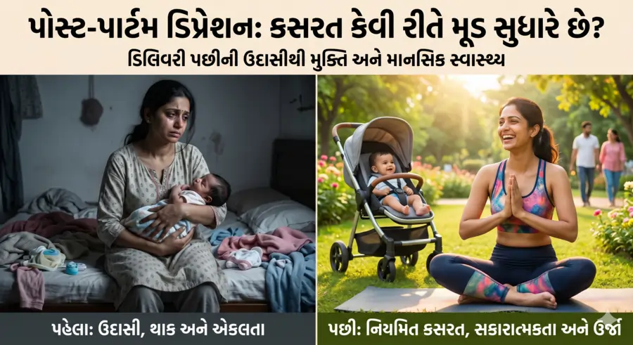 પોસ્ટ-પાર્ટમ ડિપ્રેશન (ડિલિવરી પછીની ઉદાસી) કસરત કેવી રીતે મૂડ સુધારે છે