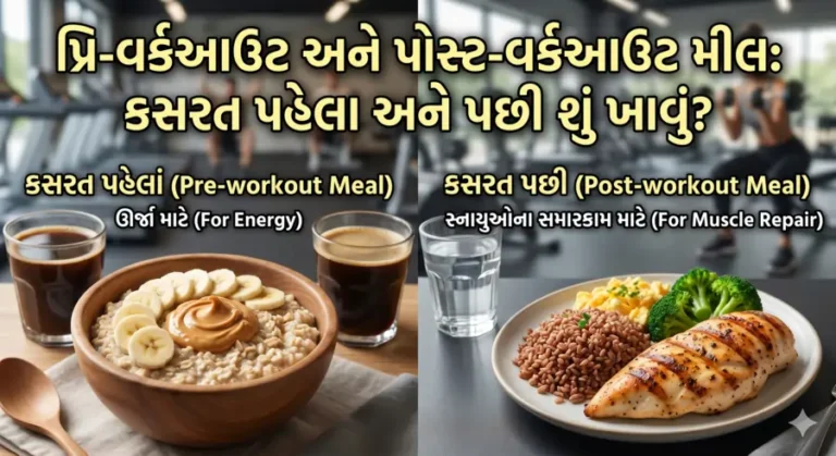 પ્રિ-વર્કઆઉટ અને પોસ્ટ-વર્કઆઉટ મીલ કસરત પહેલા અને પછી શું ખાવું