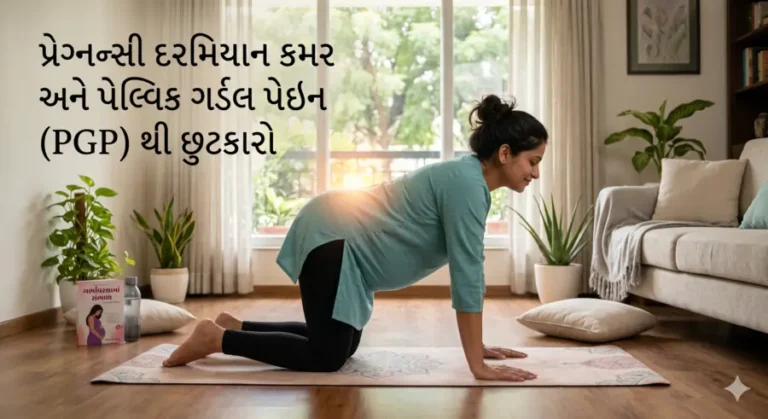 પ્રેગ્નન્સી દરમિયાન કમર અને પેલ્વિક ગર્ડલ પેઇન (PGP) થી છુટકારો