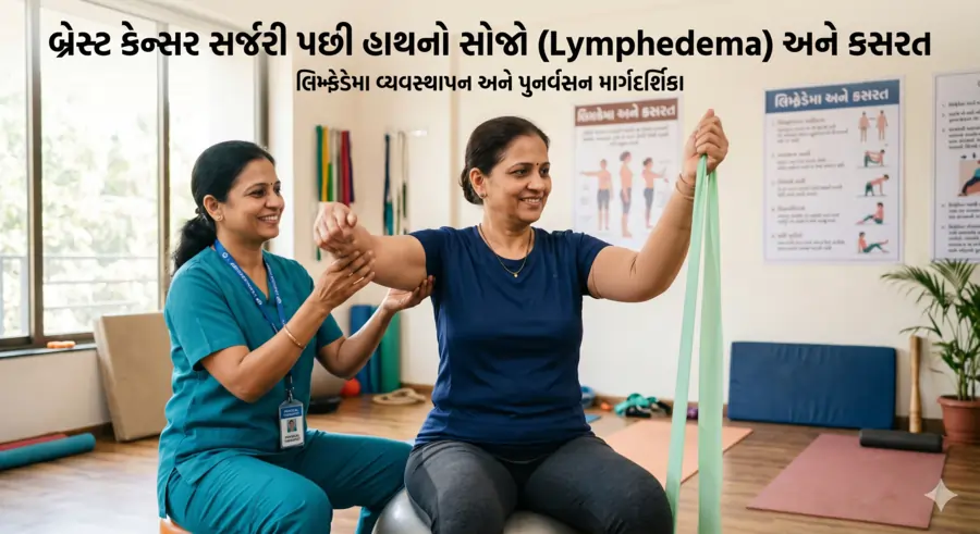 બ્રેસ્ટ કેન્સર સર્જરી પછી હાથનો સોજો (Lymphedema) અને કસરત