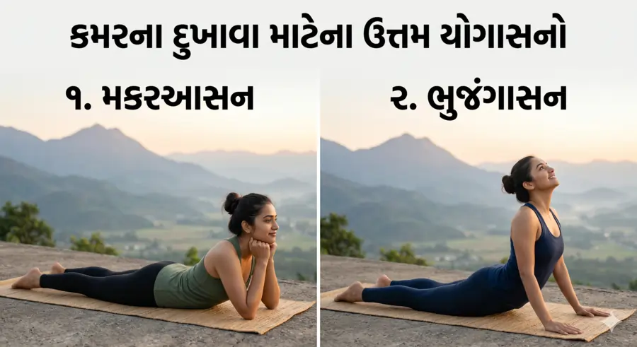 મકરઆસન અને ભુજંગાસન કમરના દુખાવા માટેના ઉત્તમ યોગાસનો