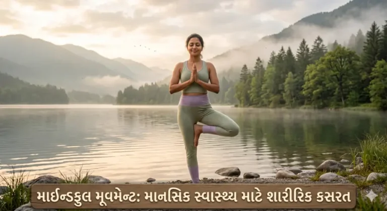 માઇન્ડફુલ મૂવમેન્ટ માનસિક સ્વાસ્થ્ય માટે શારીરિક કસરત