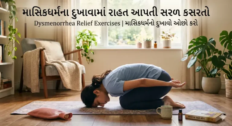 માસિકધર્મના દુખાવા (Dysmenorrhea) માં રાહત આપતીસરળ કસરતો