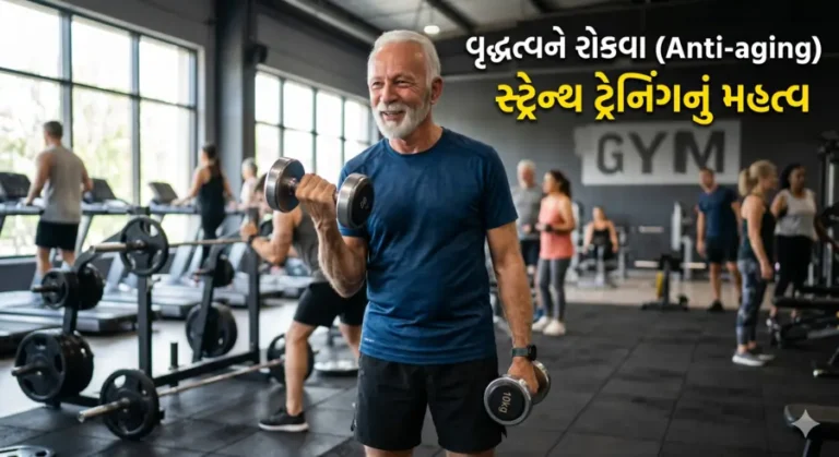 વૃદ્ધત્વને રોકવા (Anti-aging) માટે સ્ટ્રેન્થ ટ્રેનિંગનું મહત્વ