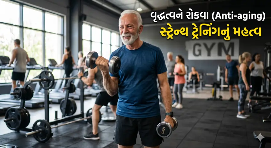 વૃદ્ધત્વને રોકવા (Anti-aging) માટે સ્ટ્રેન્થ ટ્રેનિંગનું મહત્વ