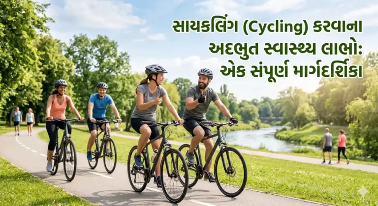 સાયકલિંગ (Cycling) કરવાના અદભુત સ્વાસ્થ્ય લાભો એક સંપૂર્ણ માર્ગદર્શિકા
