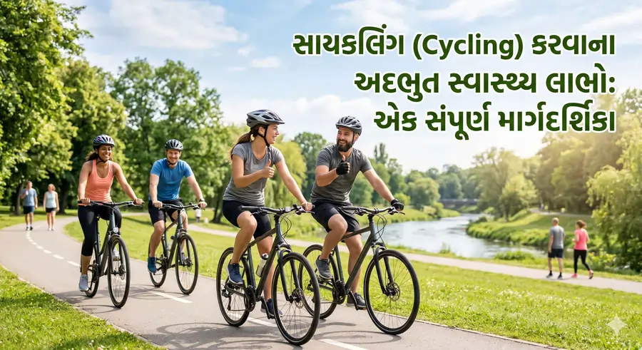 સાયકલિંગ (Cycling) કરવાના અદભુત સ્વાસ્થ્ય લાભો એક સંપૂર્ણ માર્ગદર્શિકા