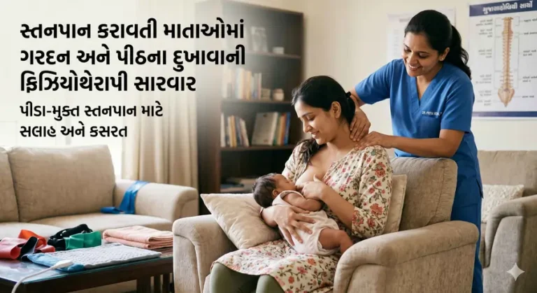 સ્તનપાન કરાવતી માતાઓમાં ગરદન અને પીઠના દુખાવાની ફિઝિયોથેરાપી સારવાર