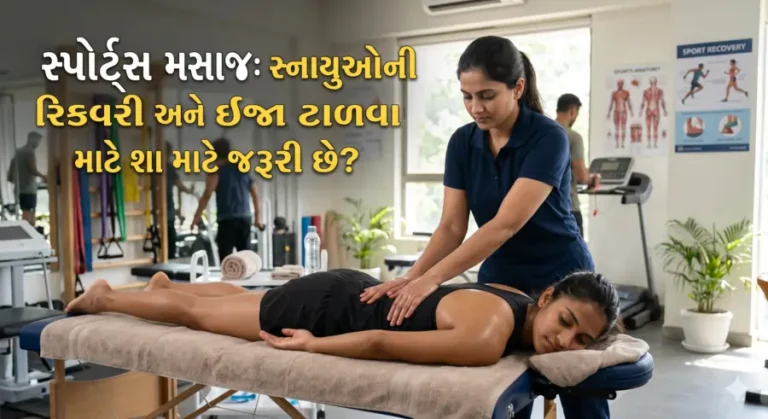 સ્પોર્ટ્સ મસાજ સ્નાયુઓની રિકવરી અને ઈજા ટાળવામાટે શા માટે જરૂરીછે
