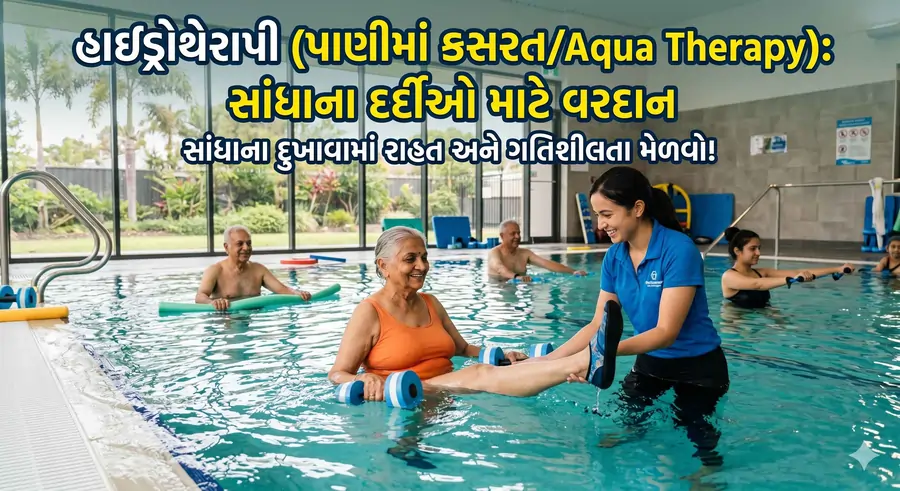 હાઇડ્રોથેરાપી (પાણીમાં કસરતAqua Therapy) સાંધાના દર્દીઓ માટે વરદાન