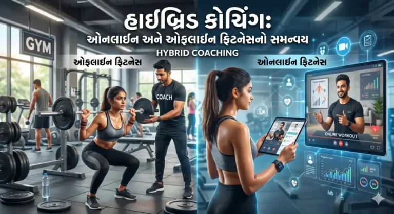 હાઇબ્રિડ કોચિંગ ઓનલાઈન અને ઓફલાઈન ફિટનેસનો સમન્વય
