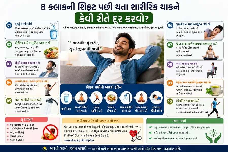 8 કલાકની શિફ્ટ પછી થતા શારીરિક થાકને કેવી રીતે દૂર કરવો?