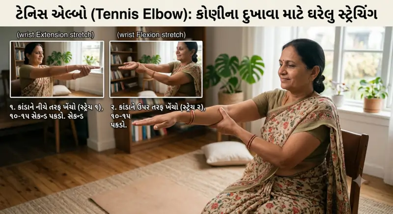 ટેનિસ એલ્બો (Tennis Elbow) કોણીના દુખાવા માટે ઘરેલુ સ્ટ્રેચિંગ