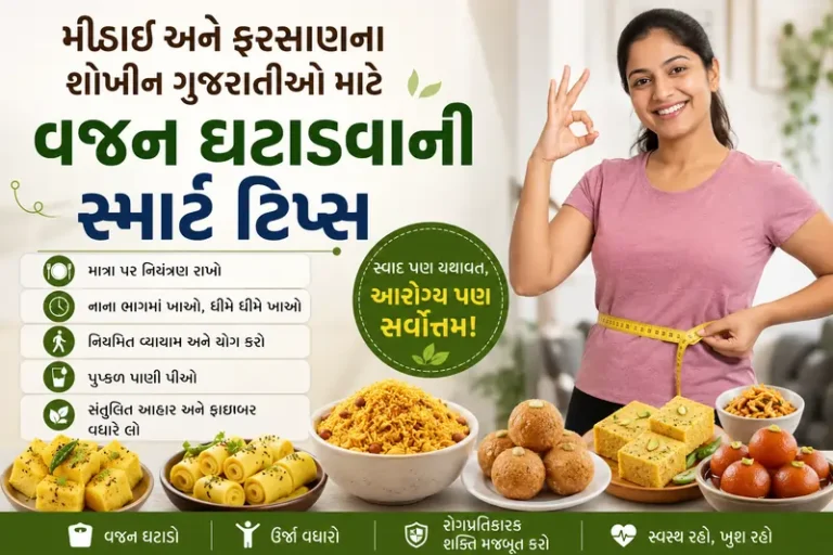 મીઠાઈ અને ફરસાણના શોખીન ગુજરાતીઓ માટે વજન ઘટાડવાની સ્માર્ટ ટિપ્સ