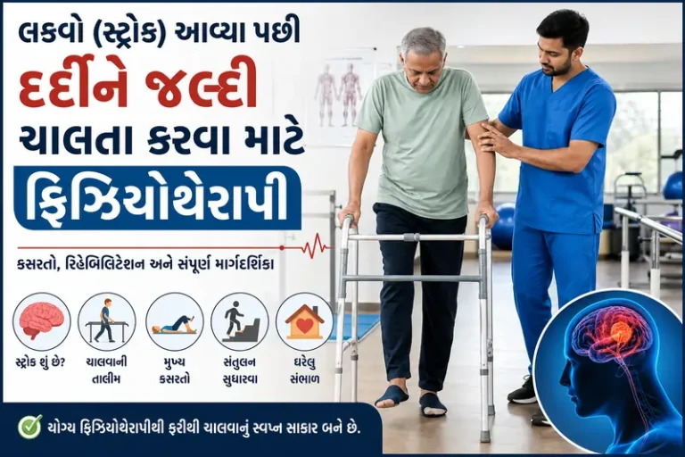 લકવો (ParalysisStroke) આવ્યા પછી દર્દીને જલ્દી ચાલતા કરવા માટે ફિઝિયોથેરાપી